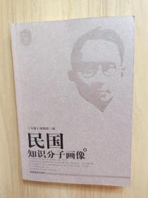 民国知识分子画像