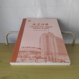 医道传承：广西中医药大学第一附属医院名医传承工作室集录