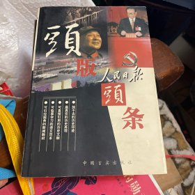 人民日报头版头条:珍藏本. （上、下）