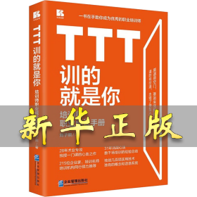 TTT训的就是你 培训师职业成长手册 刘子熙 9787516426418 企业管理出版社