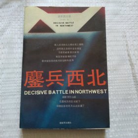 鏖兵西北6.8包邮