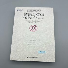 逻辑与哲学：现代逻辑导论（第九版）/国外经典哲学教材译丛