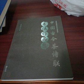 中国古今茶诗联书法作品集