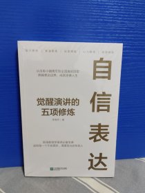 自信表达 : 觉醒演讲的五项修炼--从自卑小镇青年到全国演讲冠军。跨越表达边界，成就逆袭人生。职场新锐学演讲宝典。