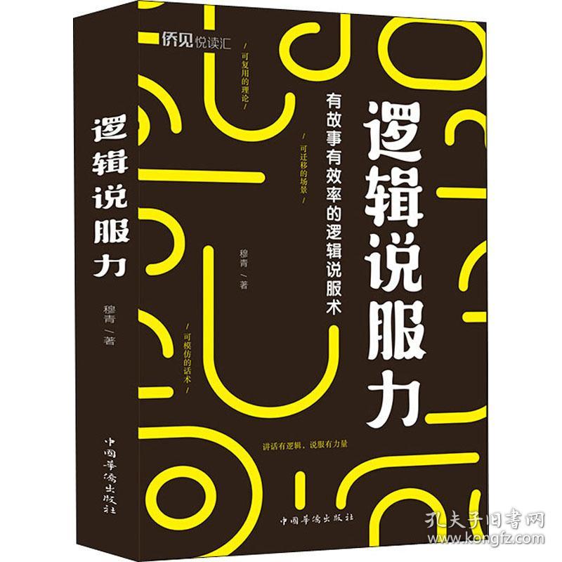 逻辑说服力 伦理学、逻辑学 穆青 新华正版