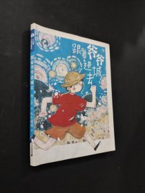 跟著爺爺進(jìn)城去