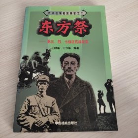 热点战争档案揭密之三——东方祭：第三、四、七战区抗战纪实