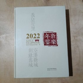 新乐年鉴2022 91-241