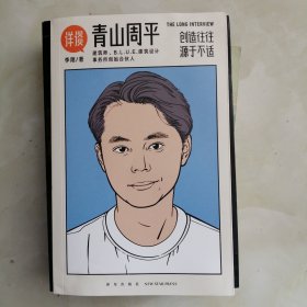 详谈10：青山周平（创造往往源于不适/资深媒体人李翔对谈著名建筑师青山周平/ 附28页精美彩图）