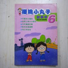 樱桃小丸子故事书4元，汉语成语大词典28元(全品)。莎士比亚全集10本(缺6)共11本120元，红色娘子军剧照4张/个