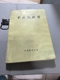 中药炮制学（1983年版）