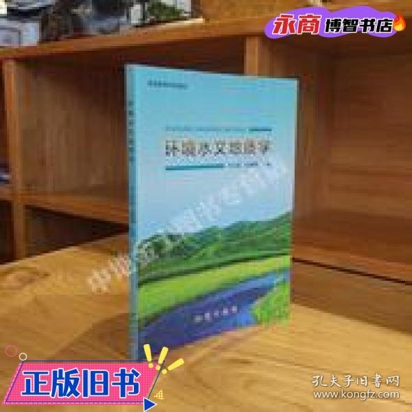 环境水文地质学 任加国 武倩倩 地质出版社9787116096455