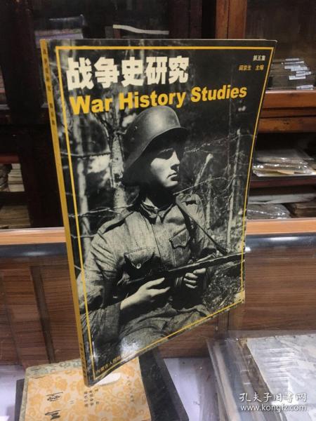 战争史研究 第五集 （16开  2004年1版1印 ）