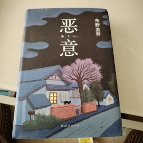 恶意：东野圭吾作品