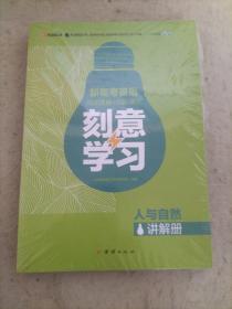 新高考英语 主题语境 刻意学习 抢分训练——人与自然