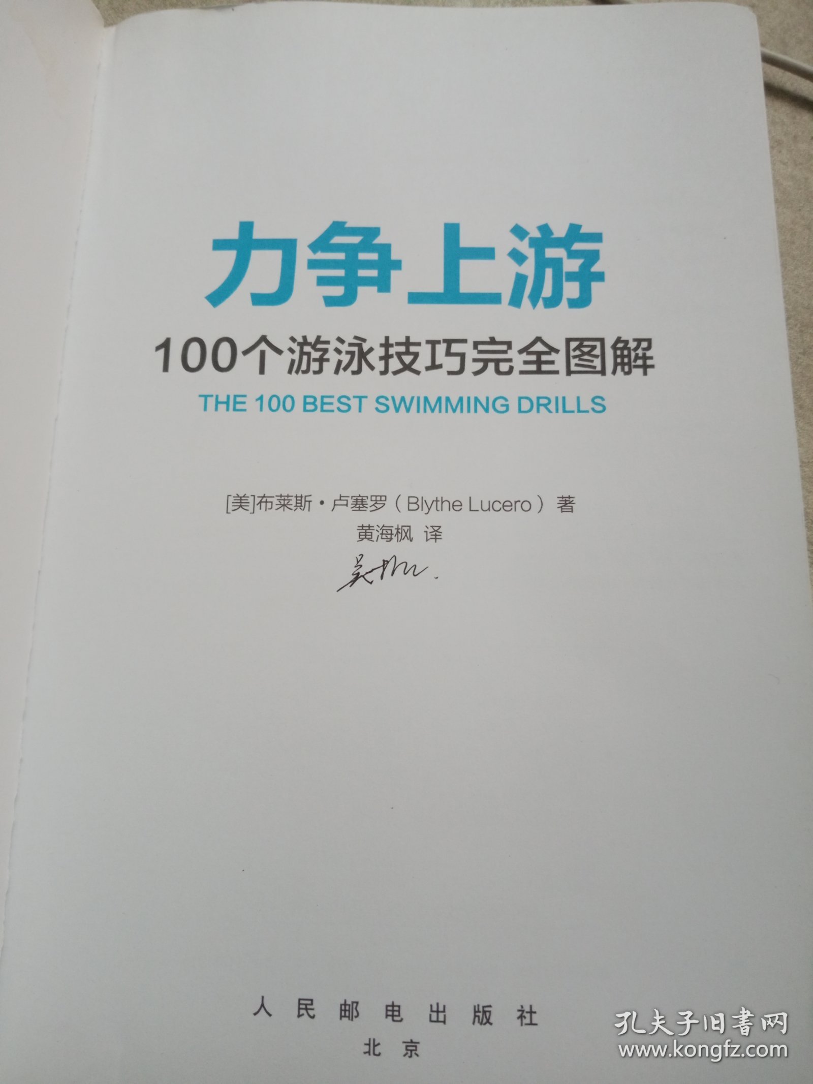 力争上游：100个游泳技巧完全图解【内页有画线，介意勿拍】