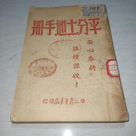 平分土地手册〖安心春耕谁种谁收！〗【1948年原书】