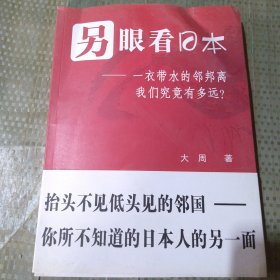 另眼看日本：一衣带水的邻邦离我们究竟有多远？