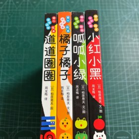 婴儿视觉启智绘本:小红小黑，呱呱小绿，橘子橘子，道道圈圈（4册合售）［精装］