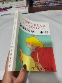 如何阅读一本书