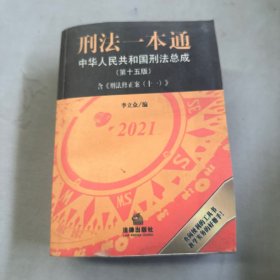 刑法一本通：中华人民共和国刑法总成（第十五版）