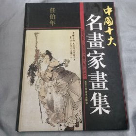 《中国十大名画家画集 任佰年》