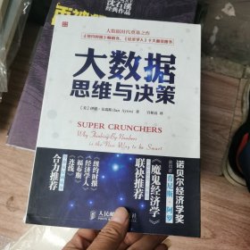 大数据思维与决策