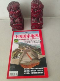 中国国家地理 杂志 2008年第6期 总第572期 地震专辑