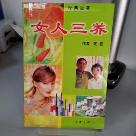女人三養(yǎng)