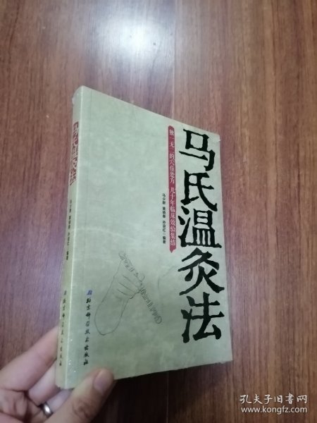 马氏温灸法