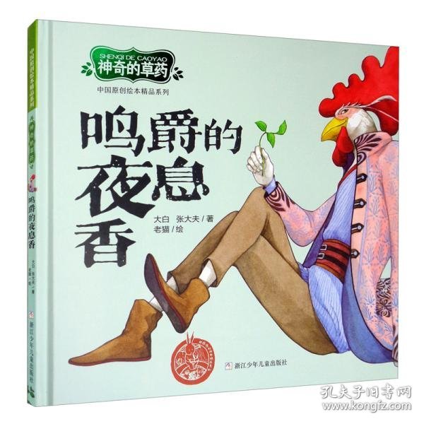 中国原创绘本精品系列：神奇的草药鸣爵的夜息香