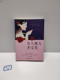 女人强大才完美