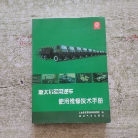 斯太尔军用汽车使用维修技术手册