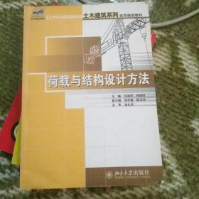 荷载与结构设计方法/21世纪全国应用型本科土木建筑系列实用规划教材