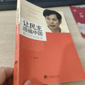 让民主造福中国：俞可平访谈录