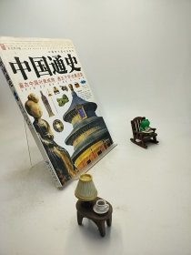 中国通史:彩色图文版