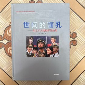 世界的面孔