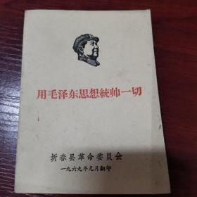 用毛泽东思想统帅一切  1969年