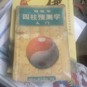 邵伟华四柱预测学人门