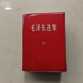 毛泽东选集一卷本