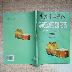 中国音乐学院校外音乐水平考级全国通用教材.小军鼓