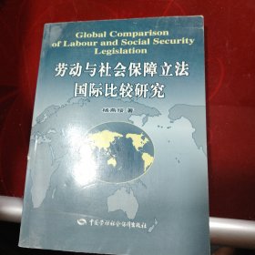 劳动与社会保障立法国际比较研究