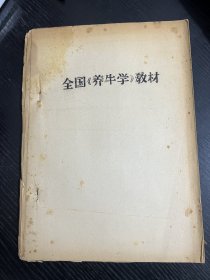 全国养牛学教材