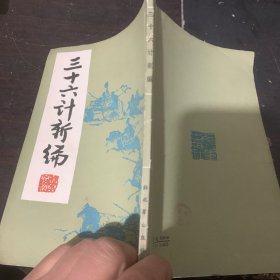 三十六计新编（竖版简体）