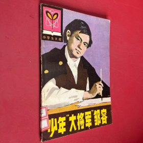 少年大將軍鄒容