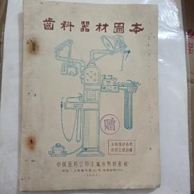 1964年 中国医药公司上海采购供应站编《 齿科器材图本》