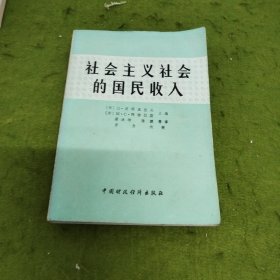 社会主义社会的国民收入