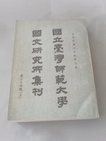 《国立台湾师范大学国文研究所集刊 第二十四號上》