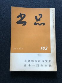 书品103 来禽馆本澄清堂帖 第十一回每日展