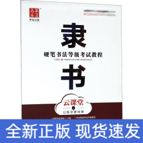 硬筆書法等級考試教程 隸書 云課堂